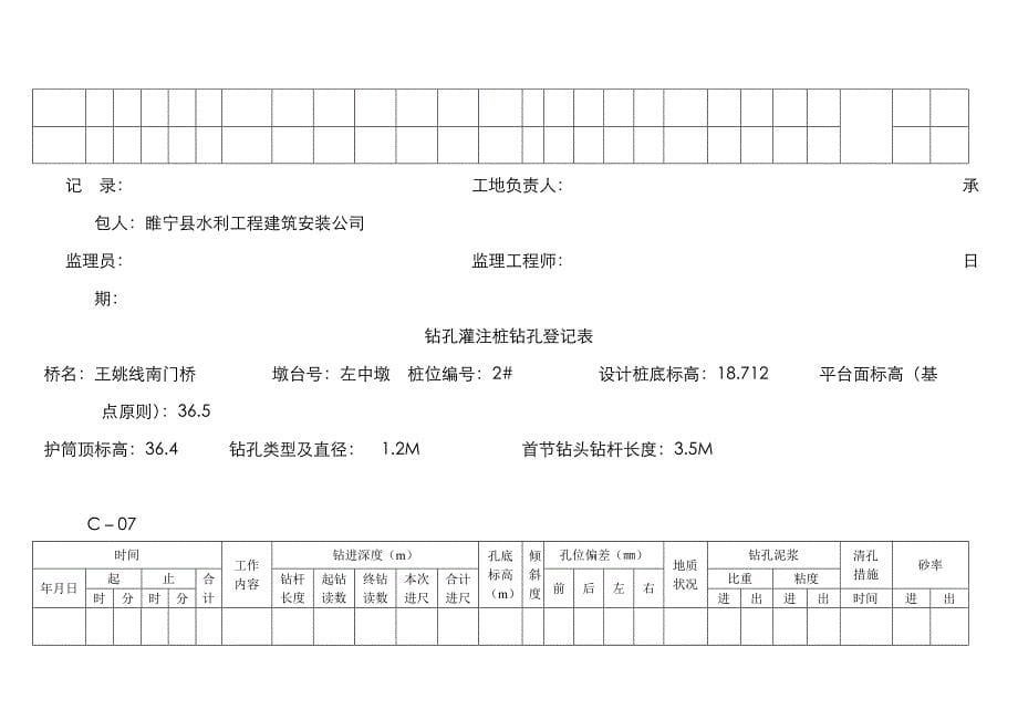 钻孔灌注桩钻孔记录表_第5页