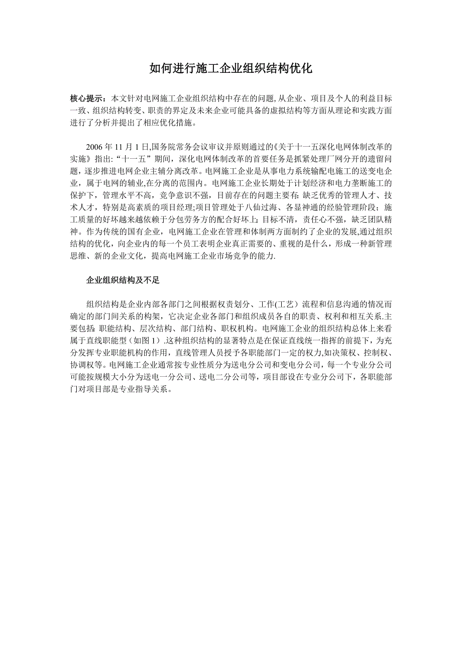 如何进行施工企业组织结构优化_第1页