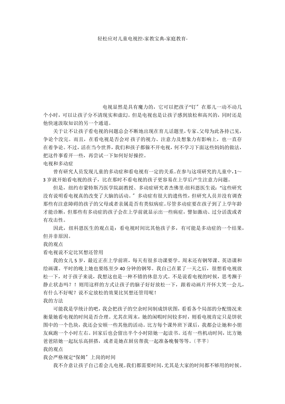 轻松应对儿童电视控家教宝典家庭教育_第1页