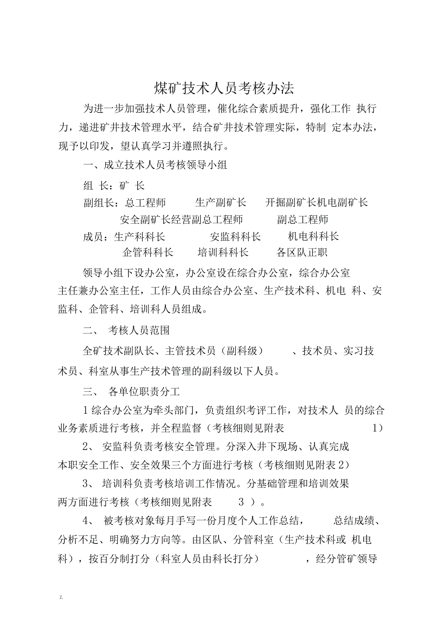 煤矿工程技术人员考核办法_第1页