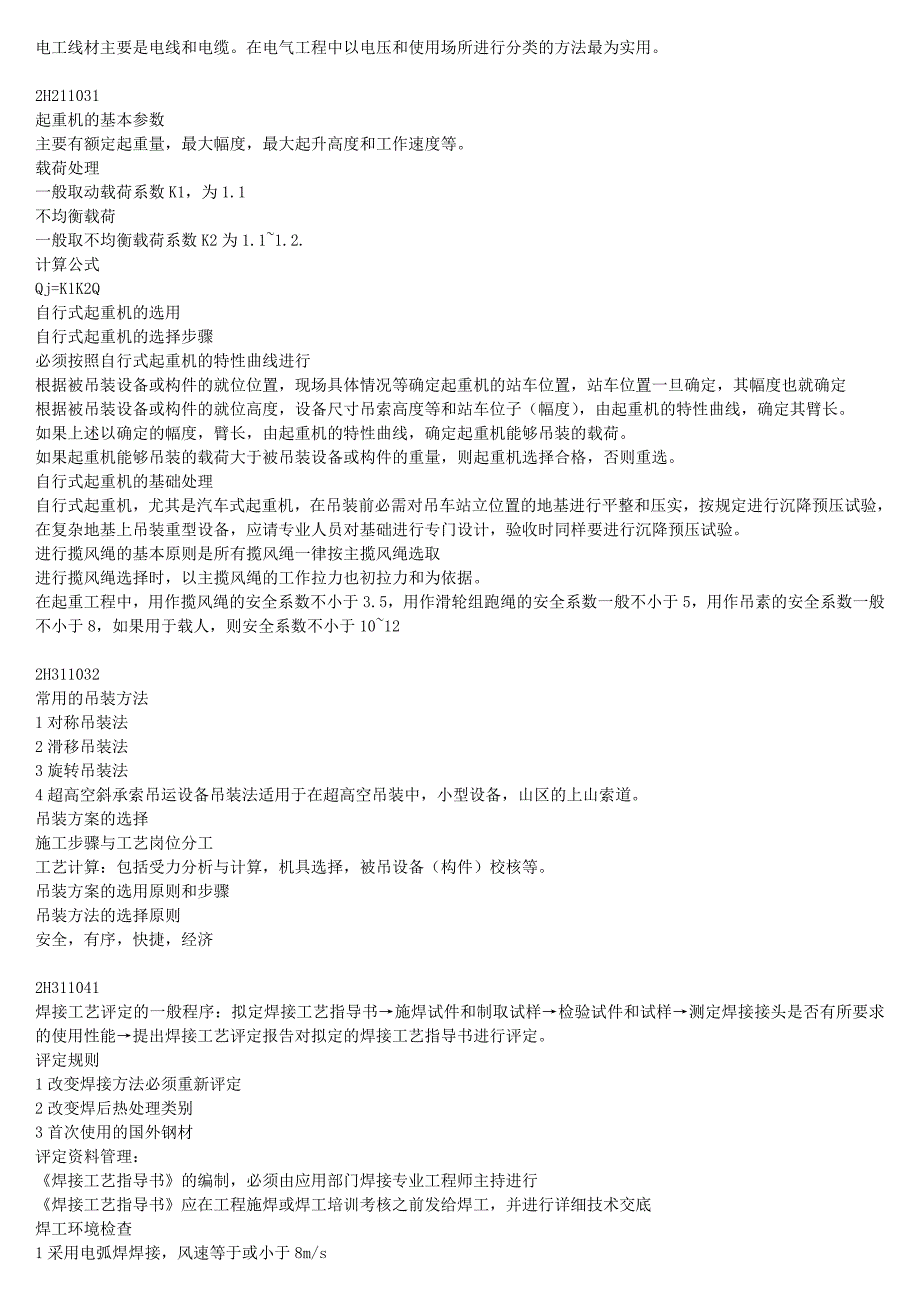 二级建造师机电实务复习要点_第2页