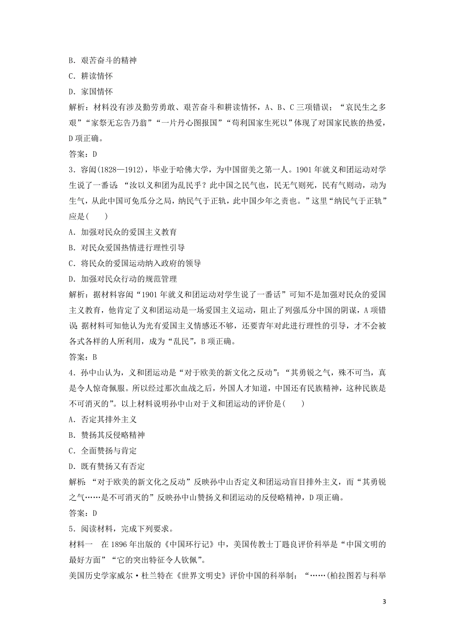 （新课标）2020年高考历史一轮总复习 五大核心素养解读精练（五）&amp;mdash;&amp;mdash;家国情怀限时训练（含解析）新人教版_第3页