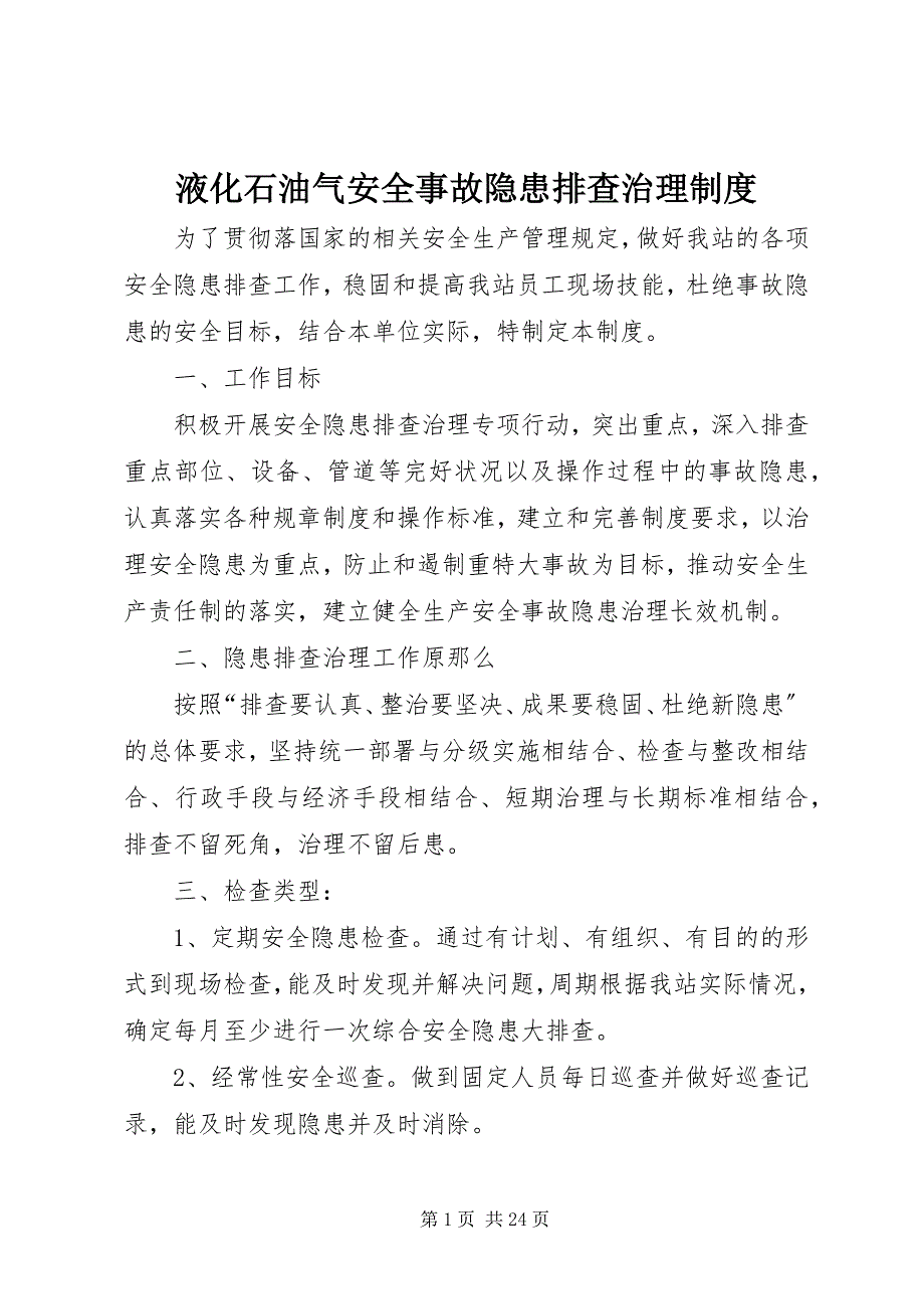 2023年液化石油气安全事故隐患排查治理制度.docx_第1页