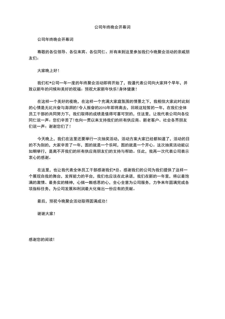 公司年终晚会开幕词_第1页