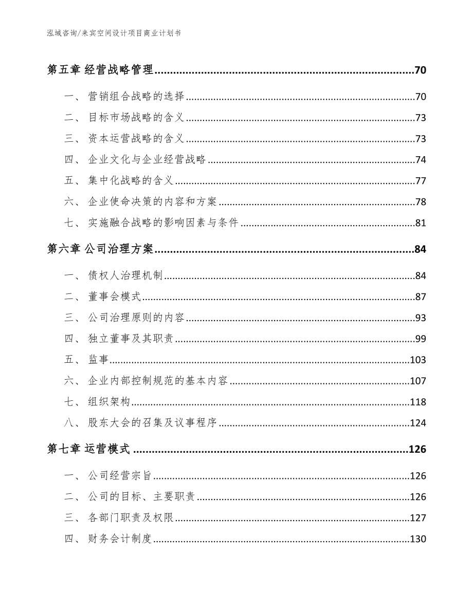 来宾空间设计项目商业计划书【范文模板】_第5页