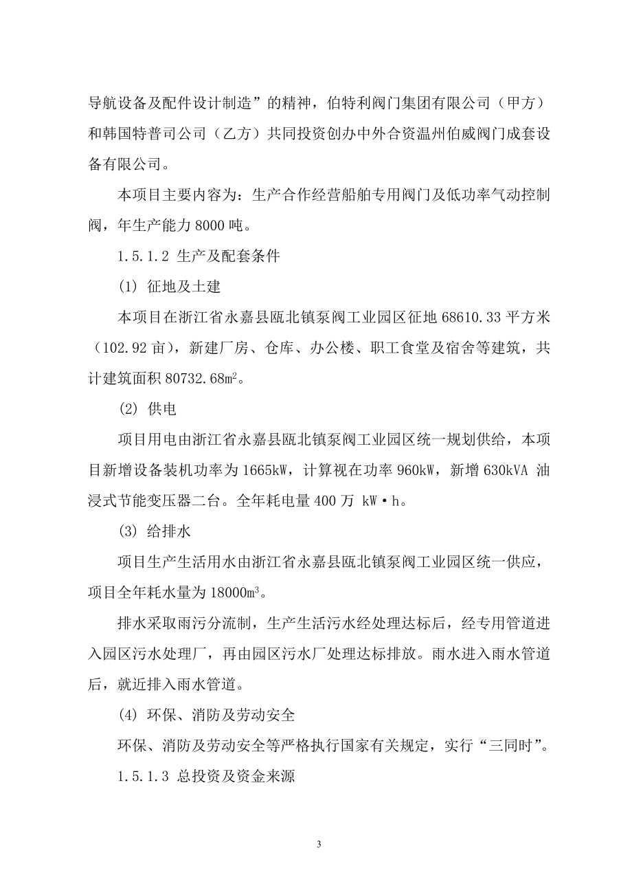 年产8000吨船舶专用阀门及低功率气动控制阀项目谋划建议书.doc_第4页