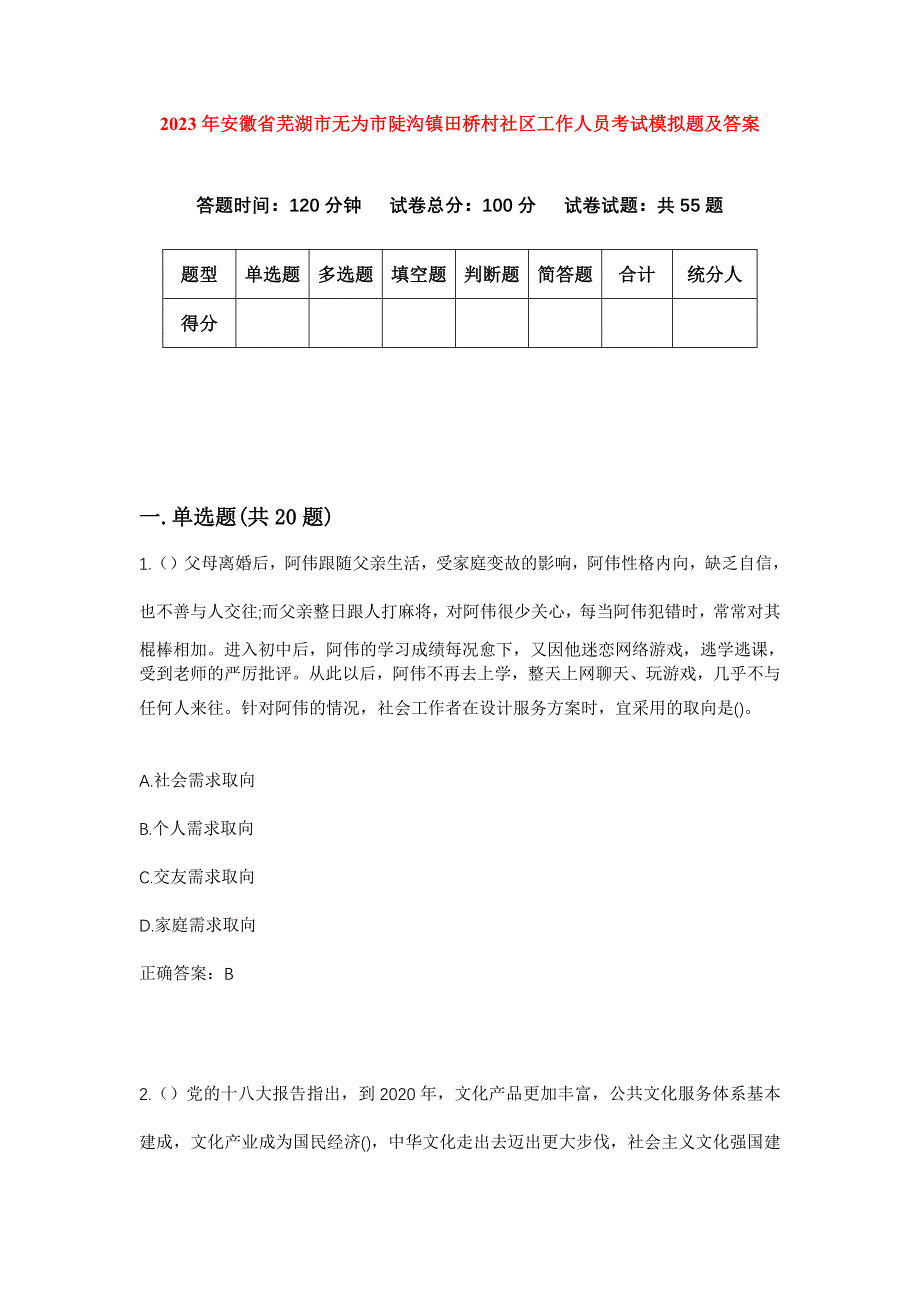 2023年安徽省芜湖市无为市陡沟镇田桥村社区工作人员考试模拟题及答案_第1页