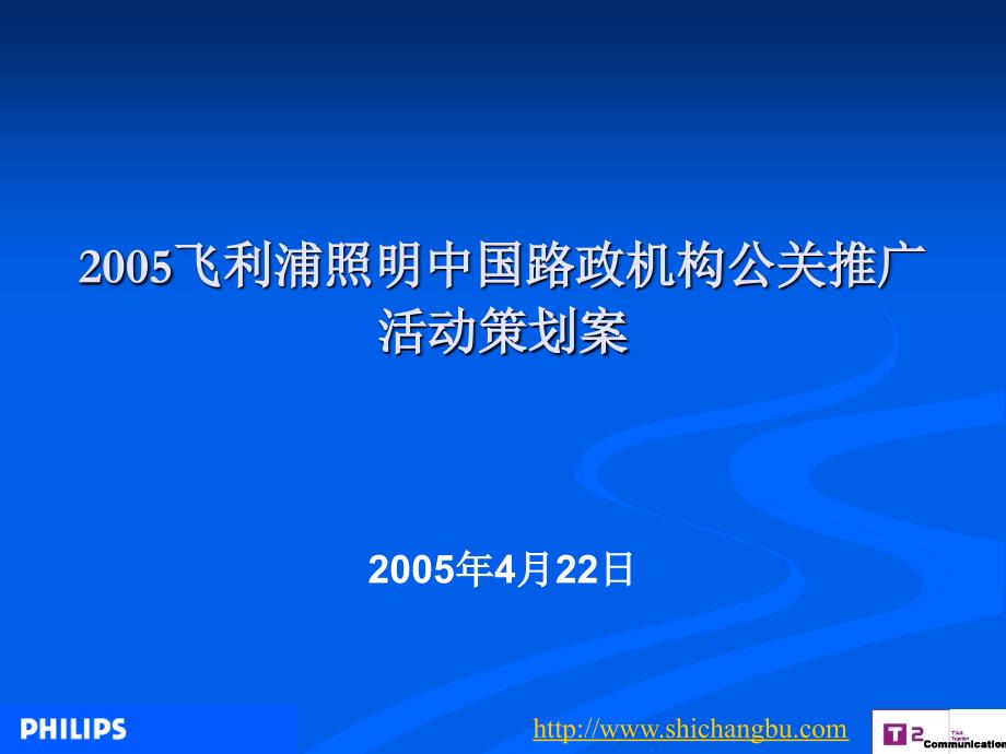 2005飞利浦照明中国路政机构公关推广活动策划案_第1页