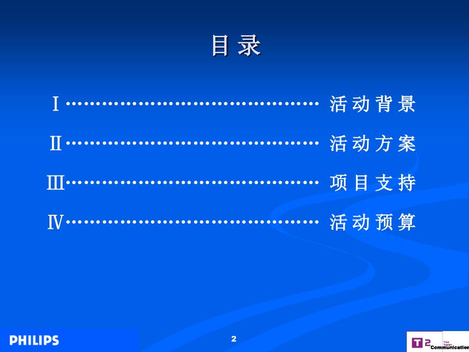 2005飞利浦照明中国路政机构公关推广活动策划案_第2页