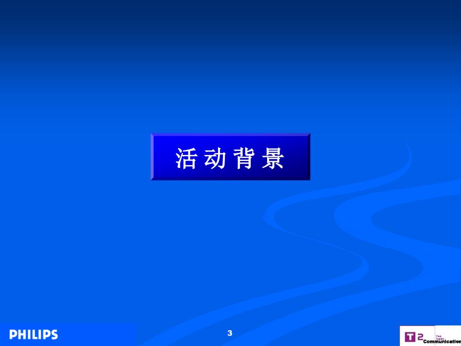 2005飞利浦照明中国路政机构公关推广活动策划案_第3页