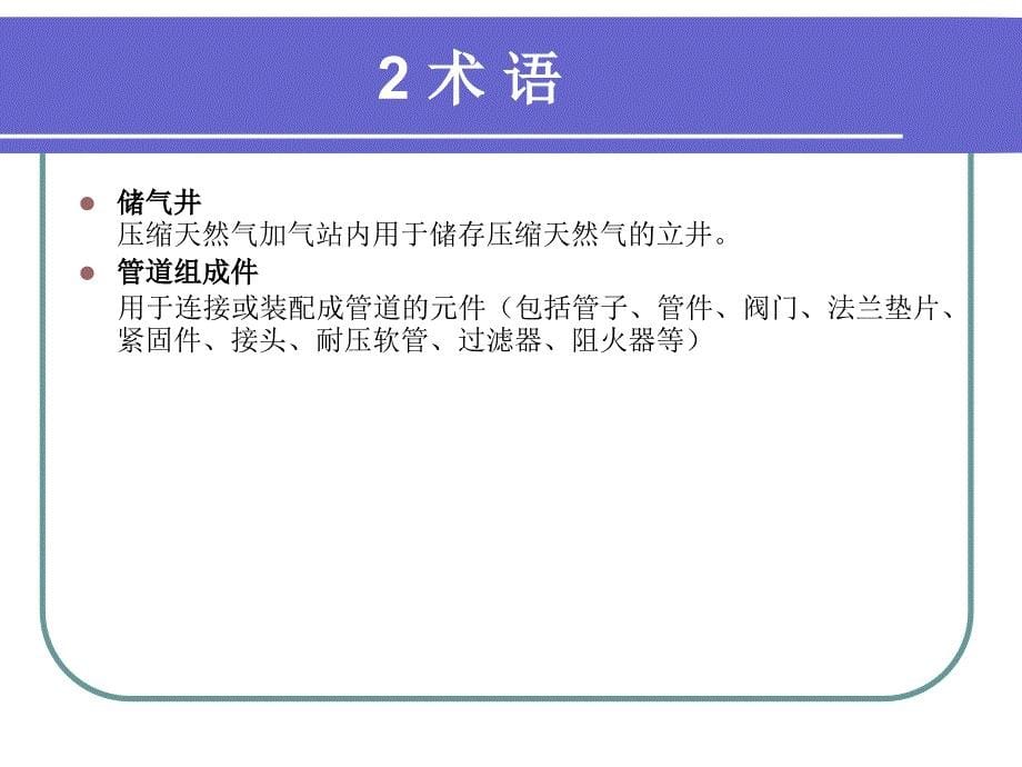 汽车加油加气站设计和施工规范讲义_第5页