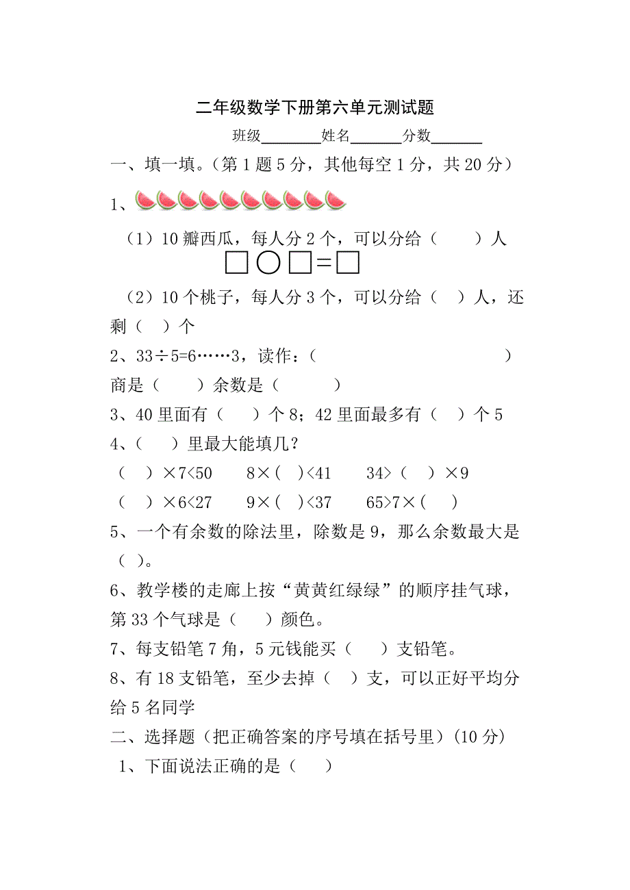 人教版二年级数学下册第六单元有余数的除法测试题(含答案)_第1页