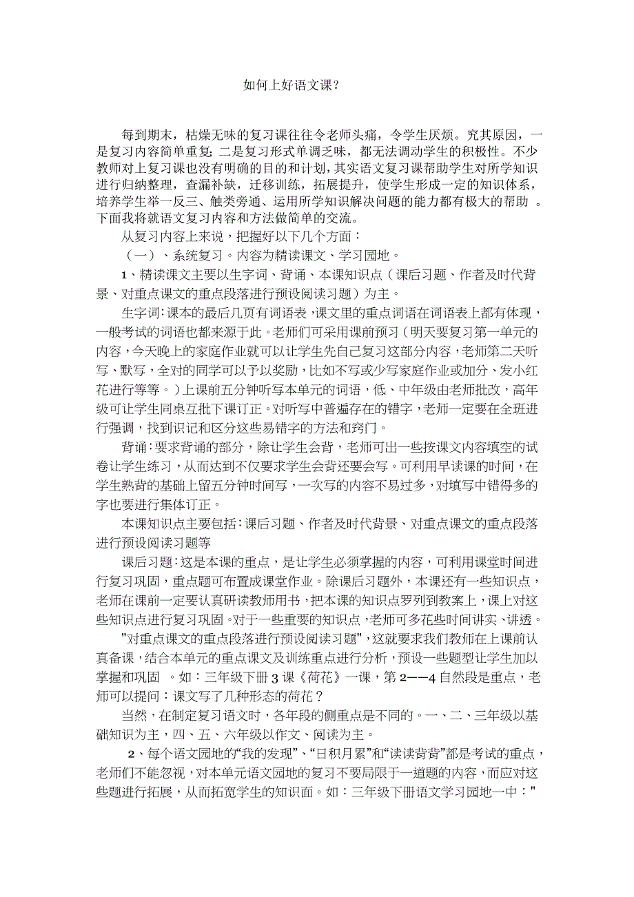 如何上好语文复习课.doc_第1页