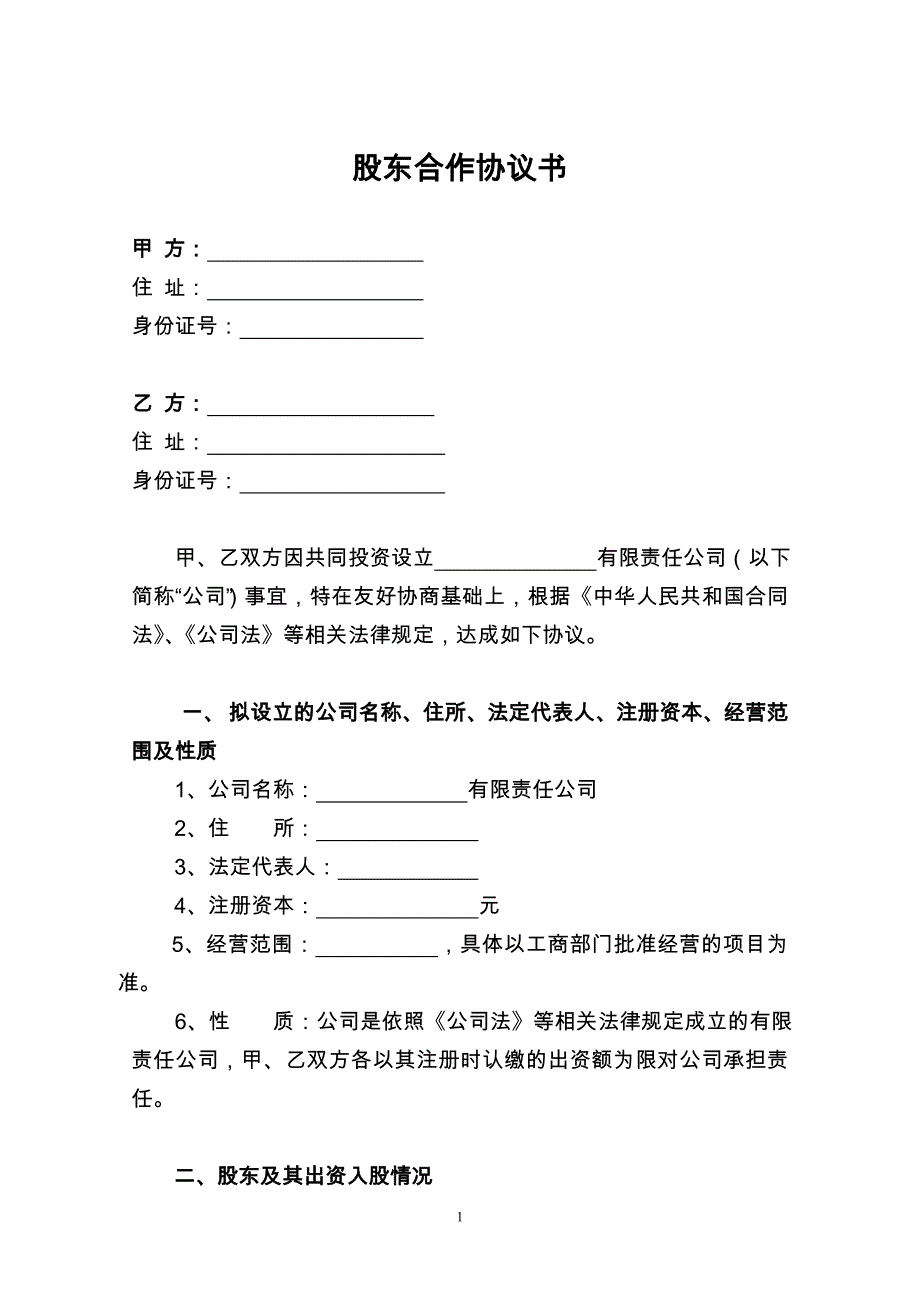 二人股份公司股东合作协议_第1页