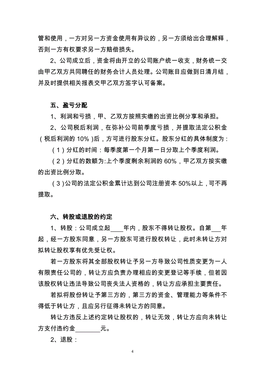 二人股份公司股东合作协议_第4页