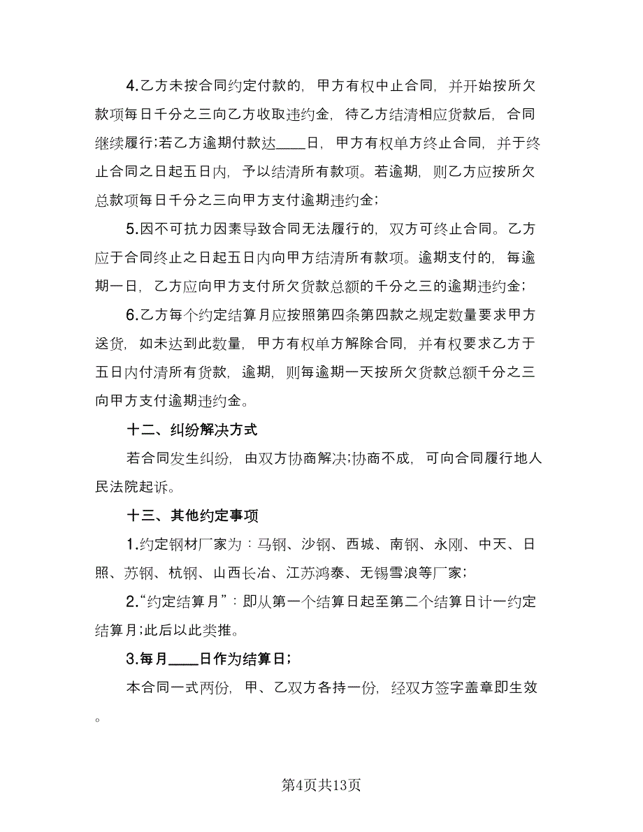 简易钢材购销合同（四篇）.doc_第4页