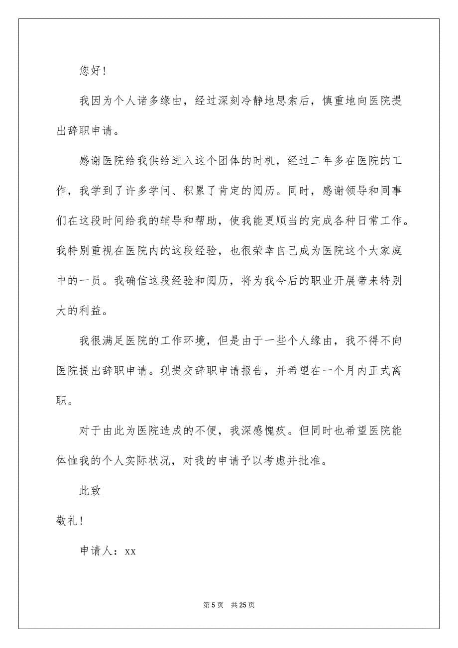 2023年医院辞职申请书2.docx_第5页