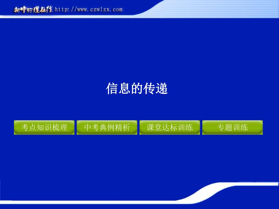 2012版中考物理精品课件：《信息的传递》_第1页