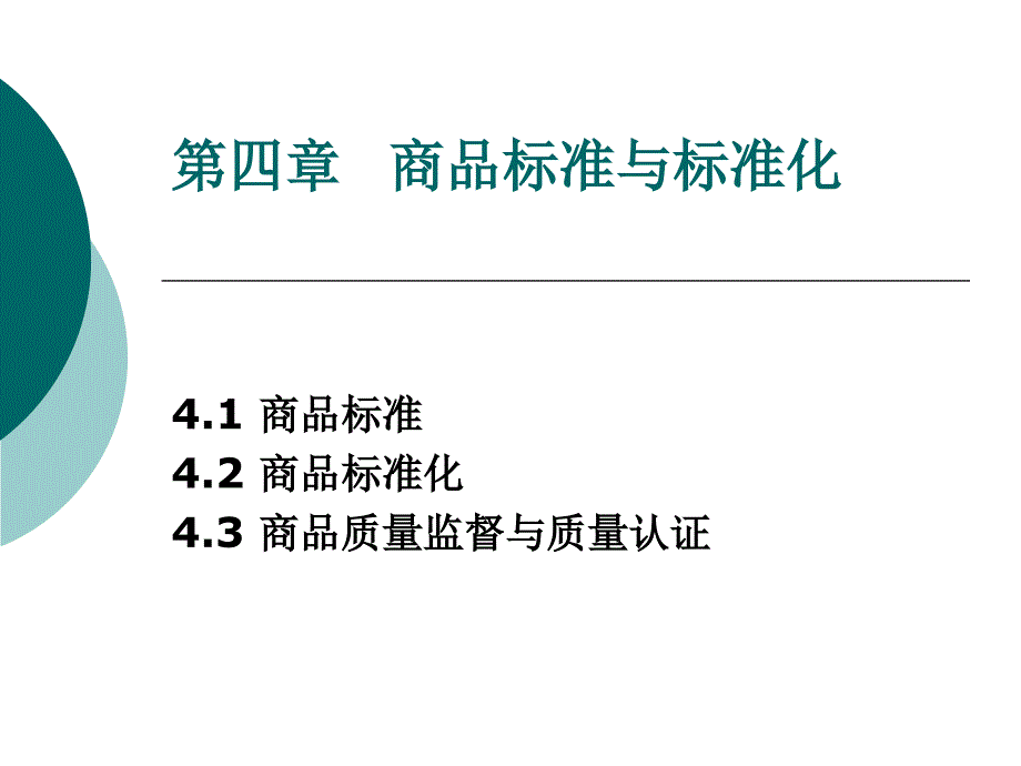 商品标准与标准化.ppt_第1页