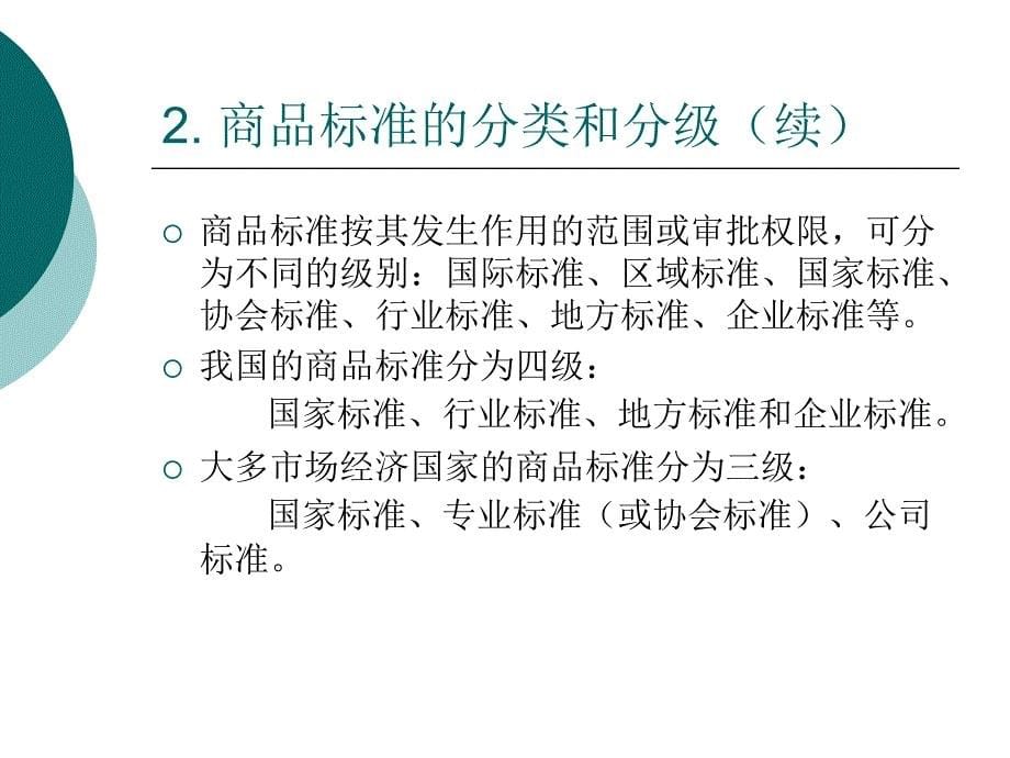 商品标准与标准化.ppt_第5页