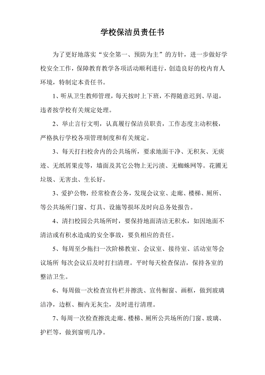 学校保洁员责任书_第1页