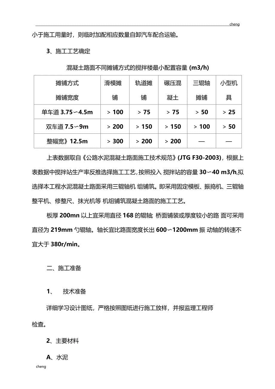 全套水泥混凝土面层施工技术交底通用_第4页