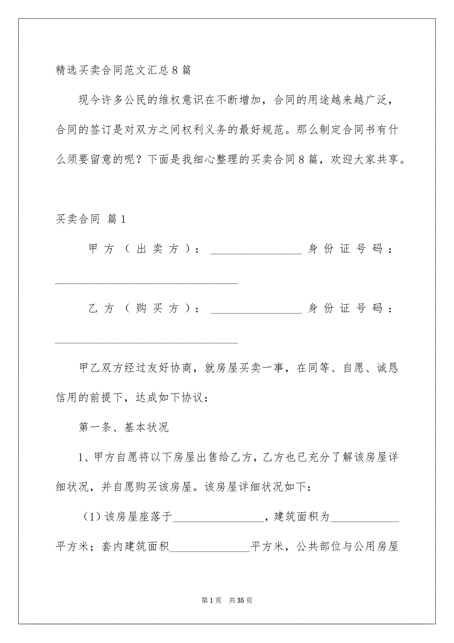 精选买卖合同范文汇总8篇_第1页