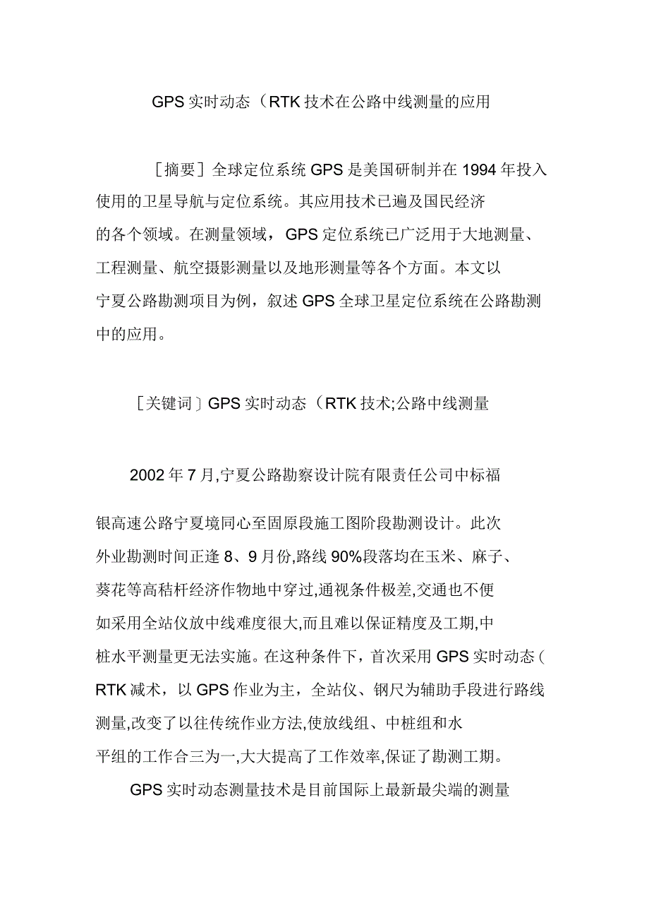 GPS实时动态(RTK)技术在公路中线测量的应用_第1页