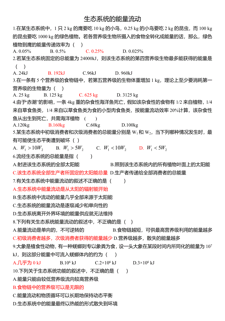 生态系统的能量流动计算题_第1页