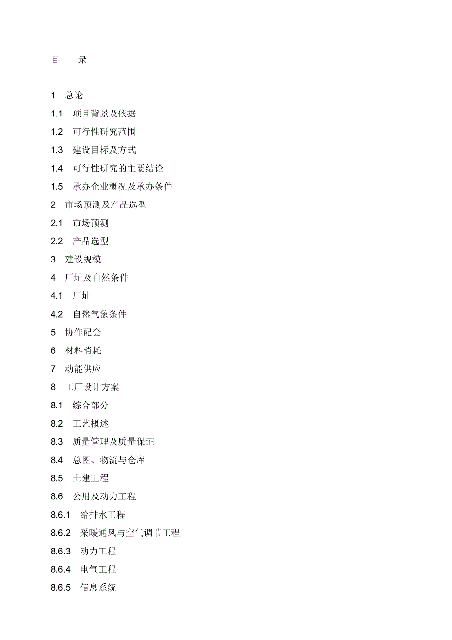 某曲轴公司汽车零部件涨断连杆生产线投资项目可行性计划书书word可编辑版.doc_第2页