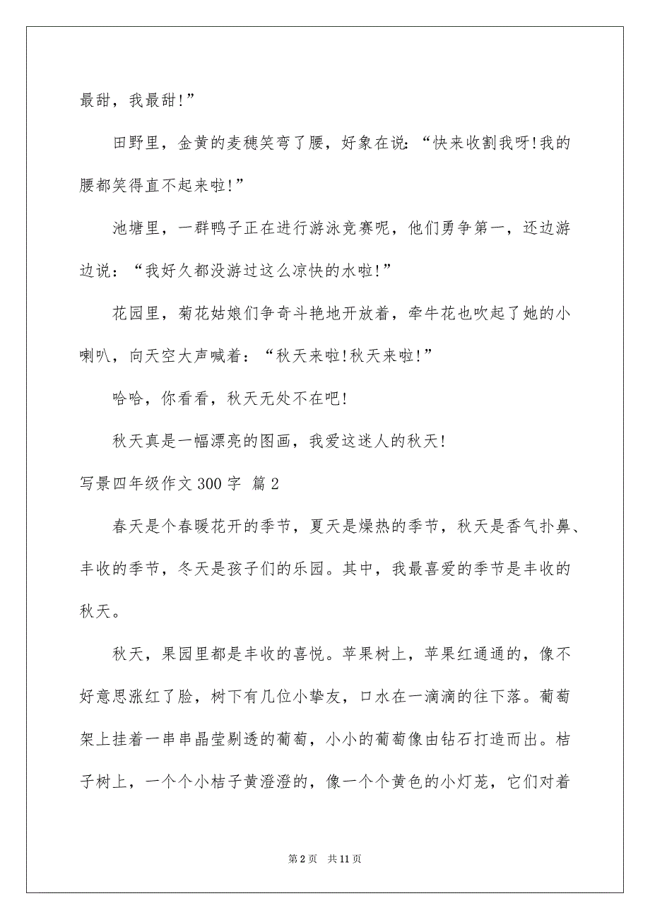 写景四年级作文300字锦集10篇_第2页