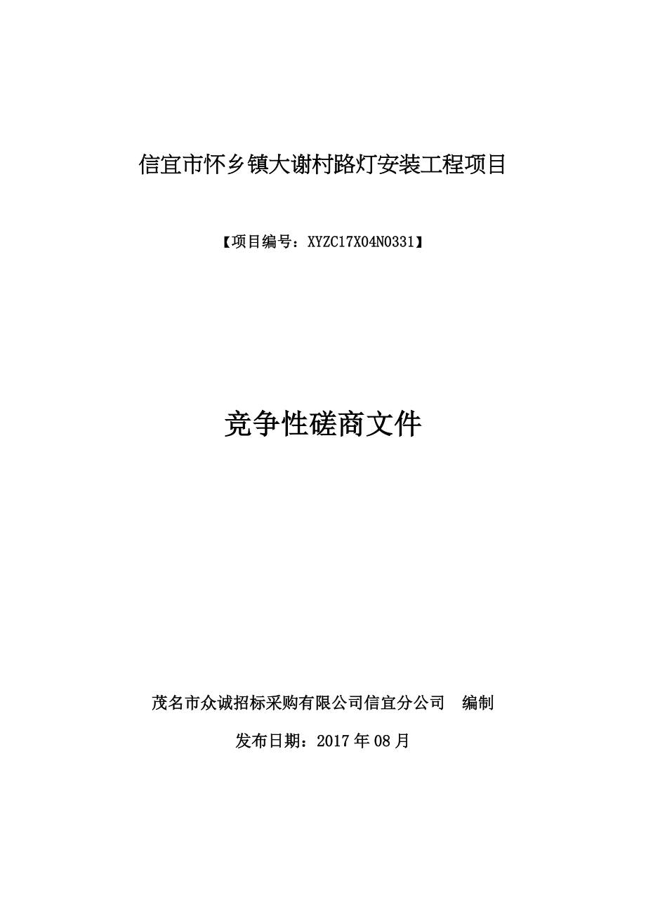 信宜怀乡镇大谢村路灯安装工程项目_第1页