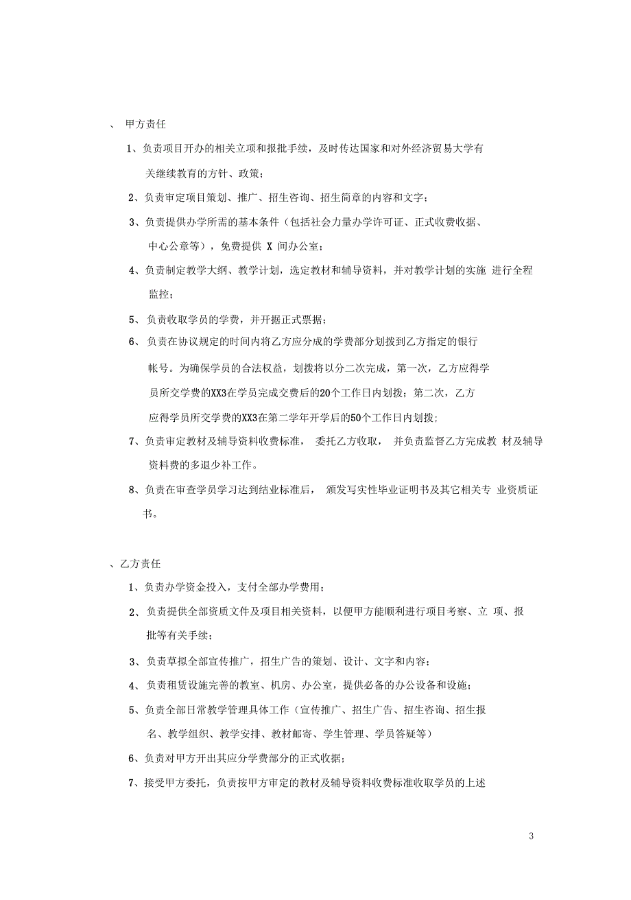 [合同]合作办学协议书_第3页