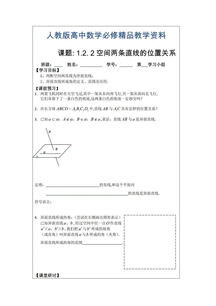 人教A版数学必修二导学案：1.2.2空间中两条直线的位置关系_第1页