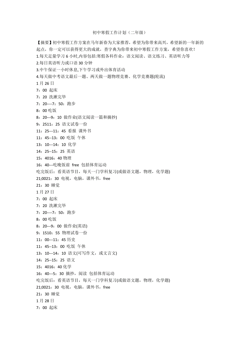 初中寒假工作计划（二年级）_第1页