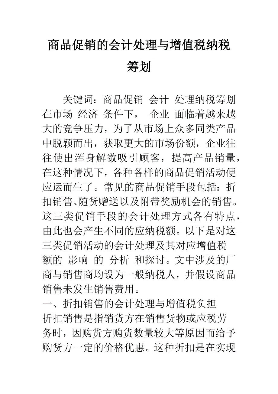 商品促销的会计处理与增值税纳税筹划-1.docx_第1页