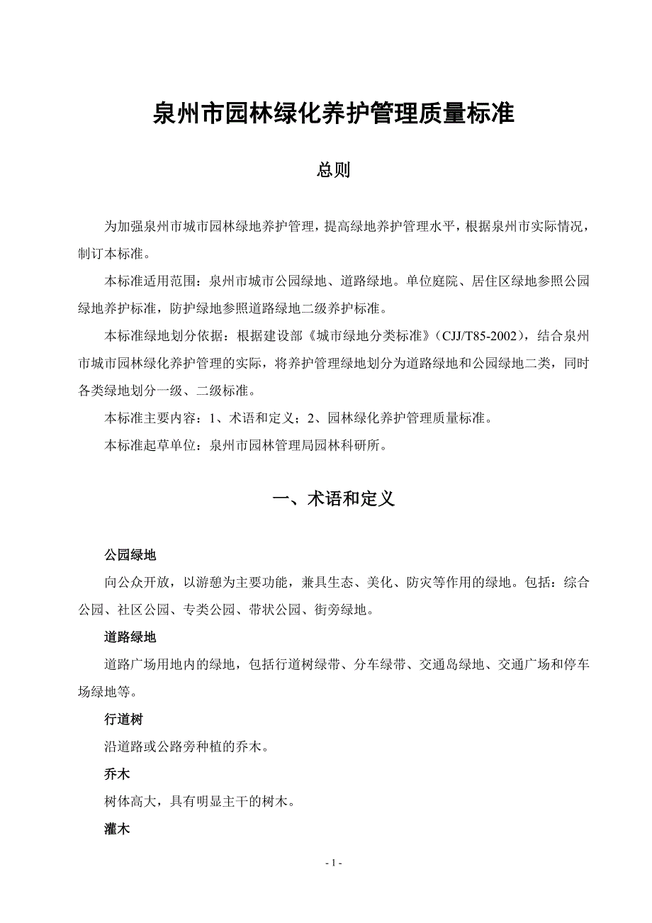 泉州市园林绿化养护管理质量标准_第1页