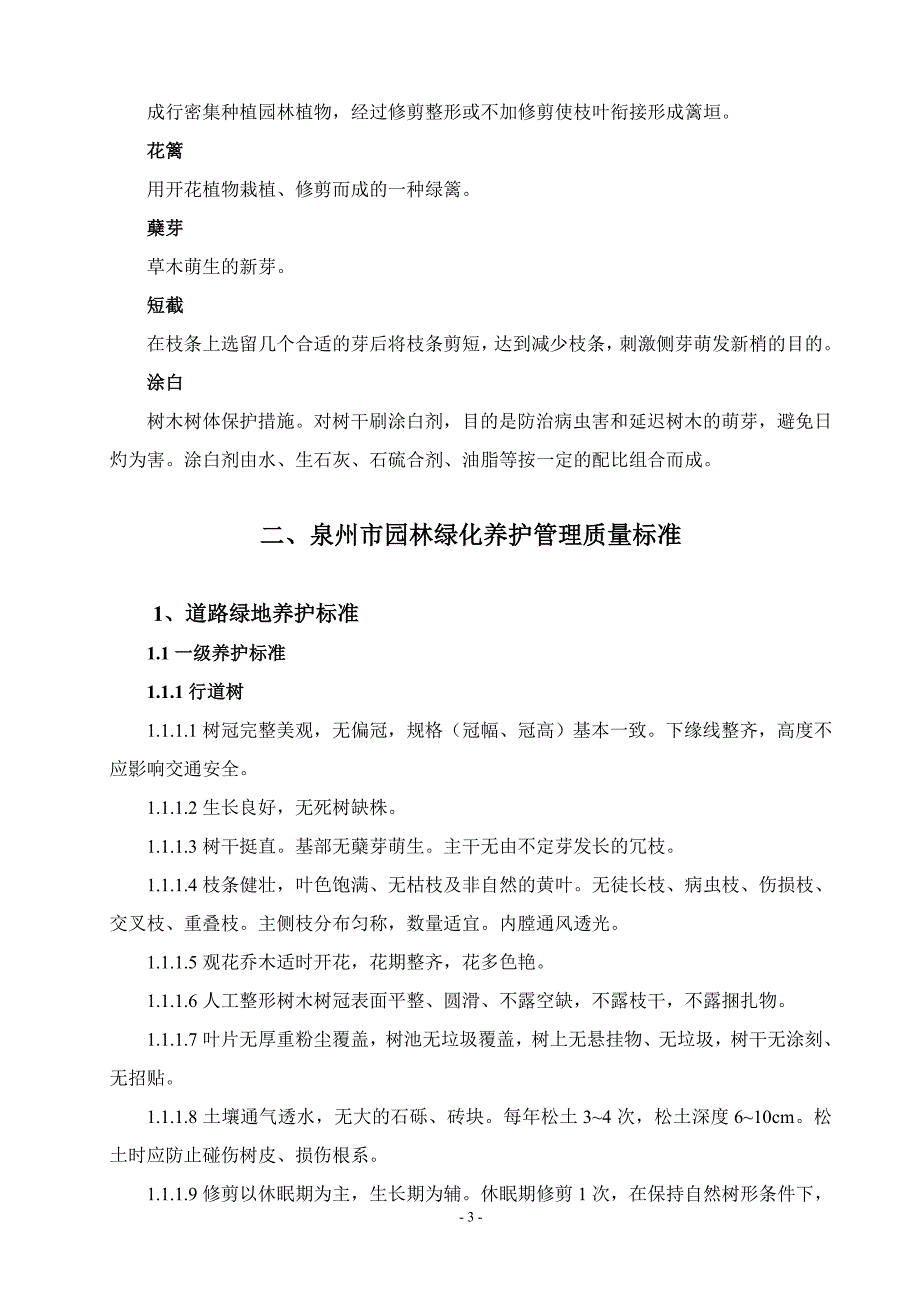 泉州市园林绿化养护管理质量标准_第3页