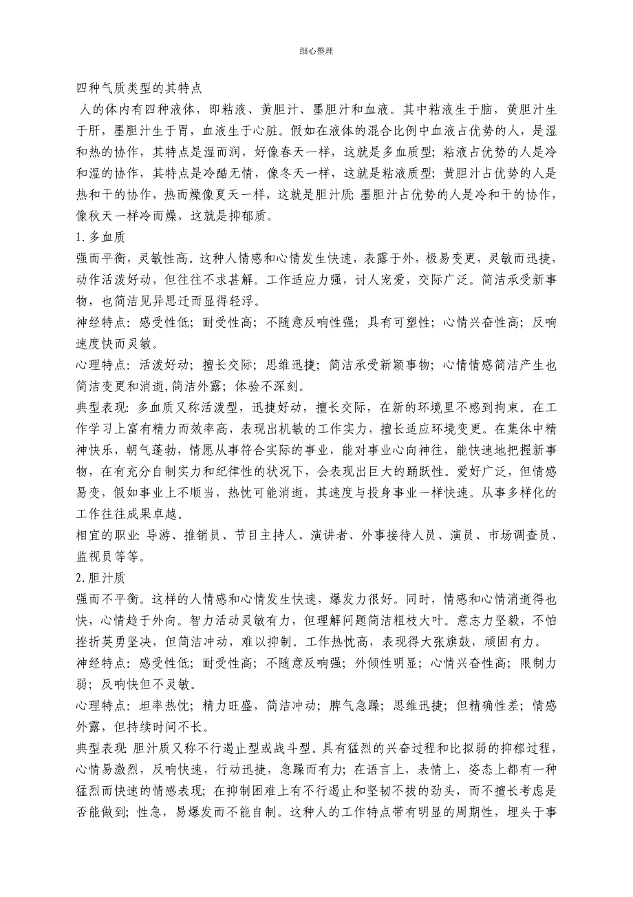 人的气质类型与职业选择_第1页