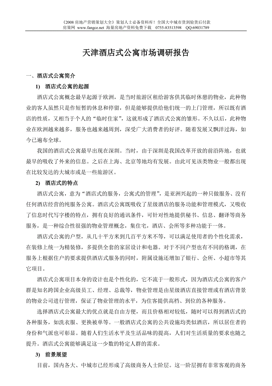 天津酒店式公寓地产市场调研报告_第1页