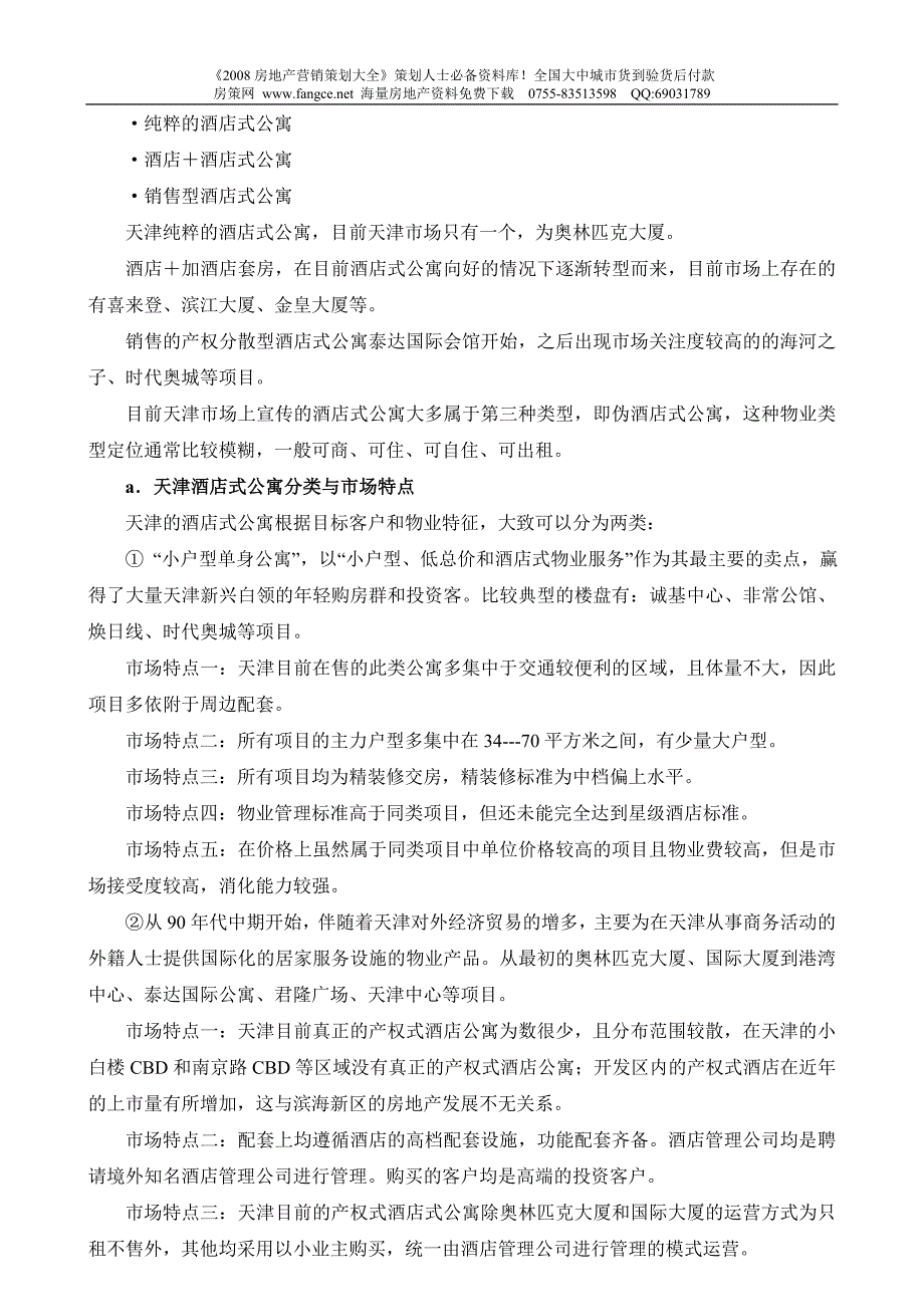 天津酒店式公寓地产市场调研报告_第3页