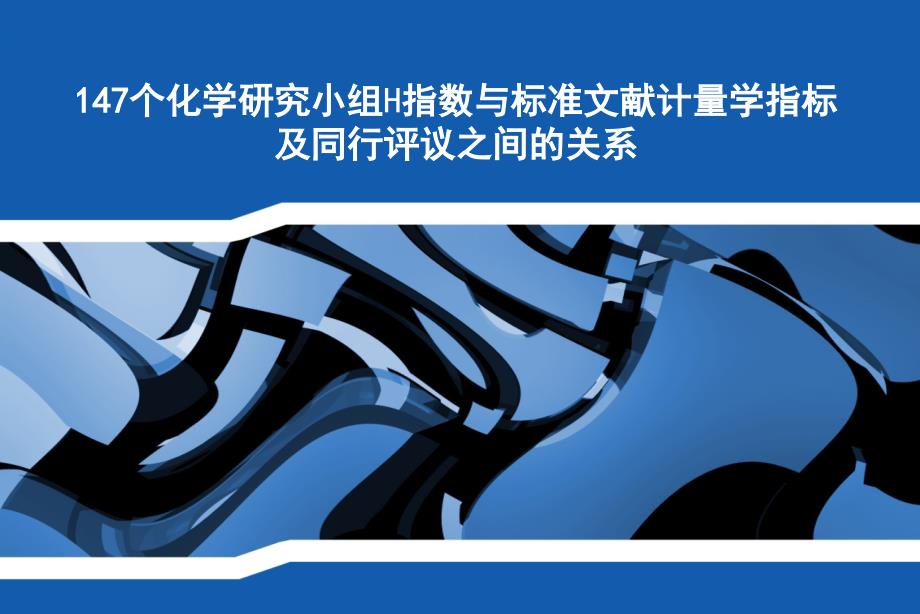 个化学研究小组H指数与标准文献计量学指标及同行评议之间关系课件_第1页