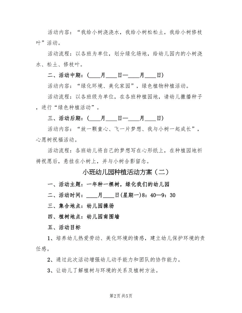 小班幼儿园种植活动方案（三篇）.doc_第2页