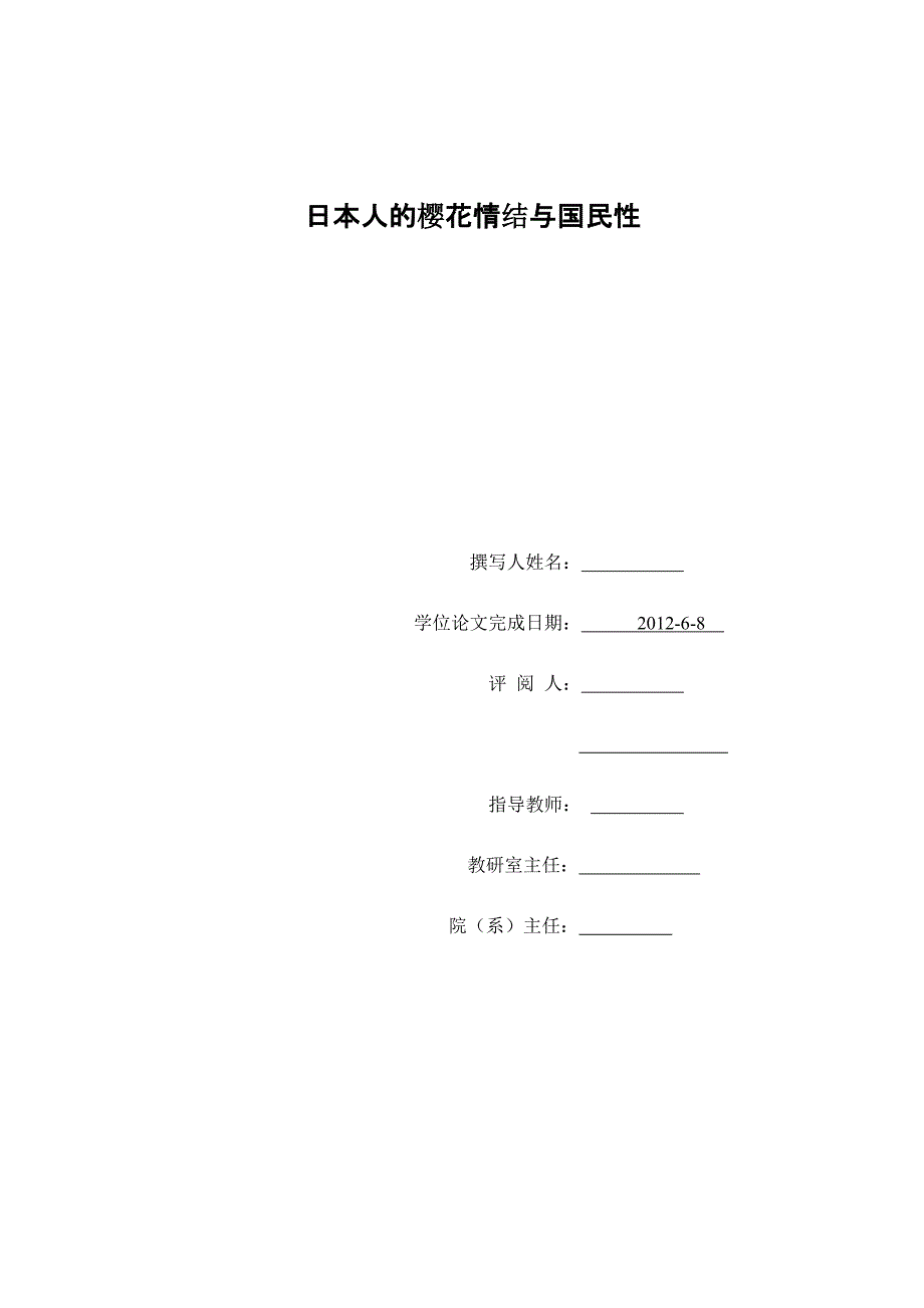 日本人的樱花情结与国民性研究毕业论文_第1页