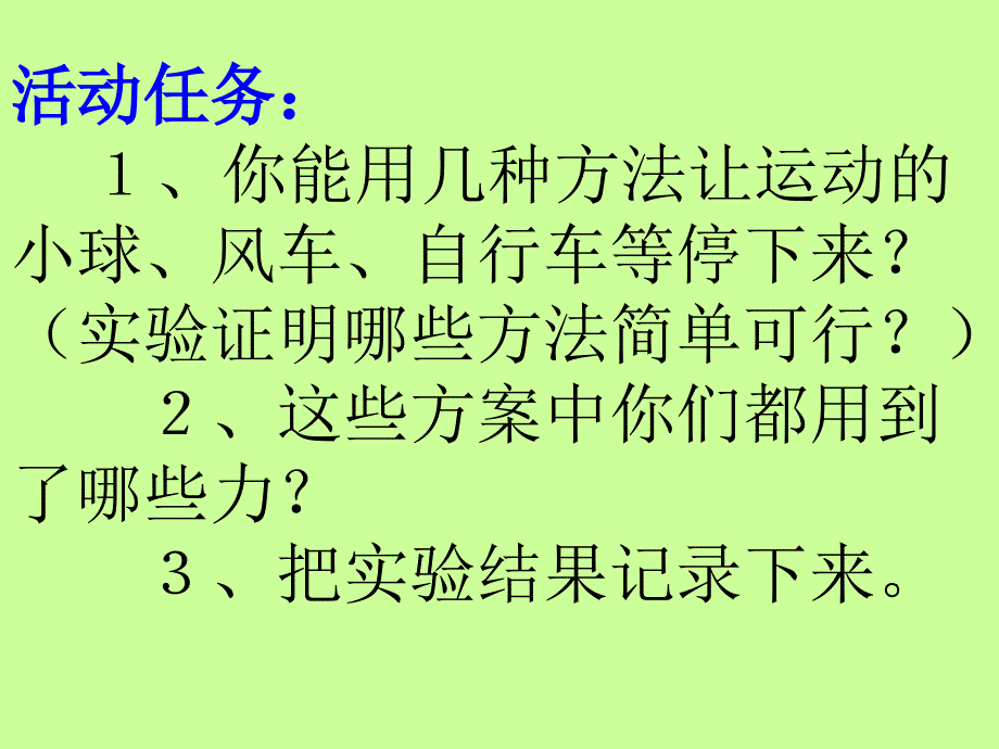 冀教让运动的物体停来_第2页