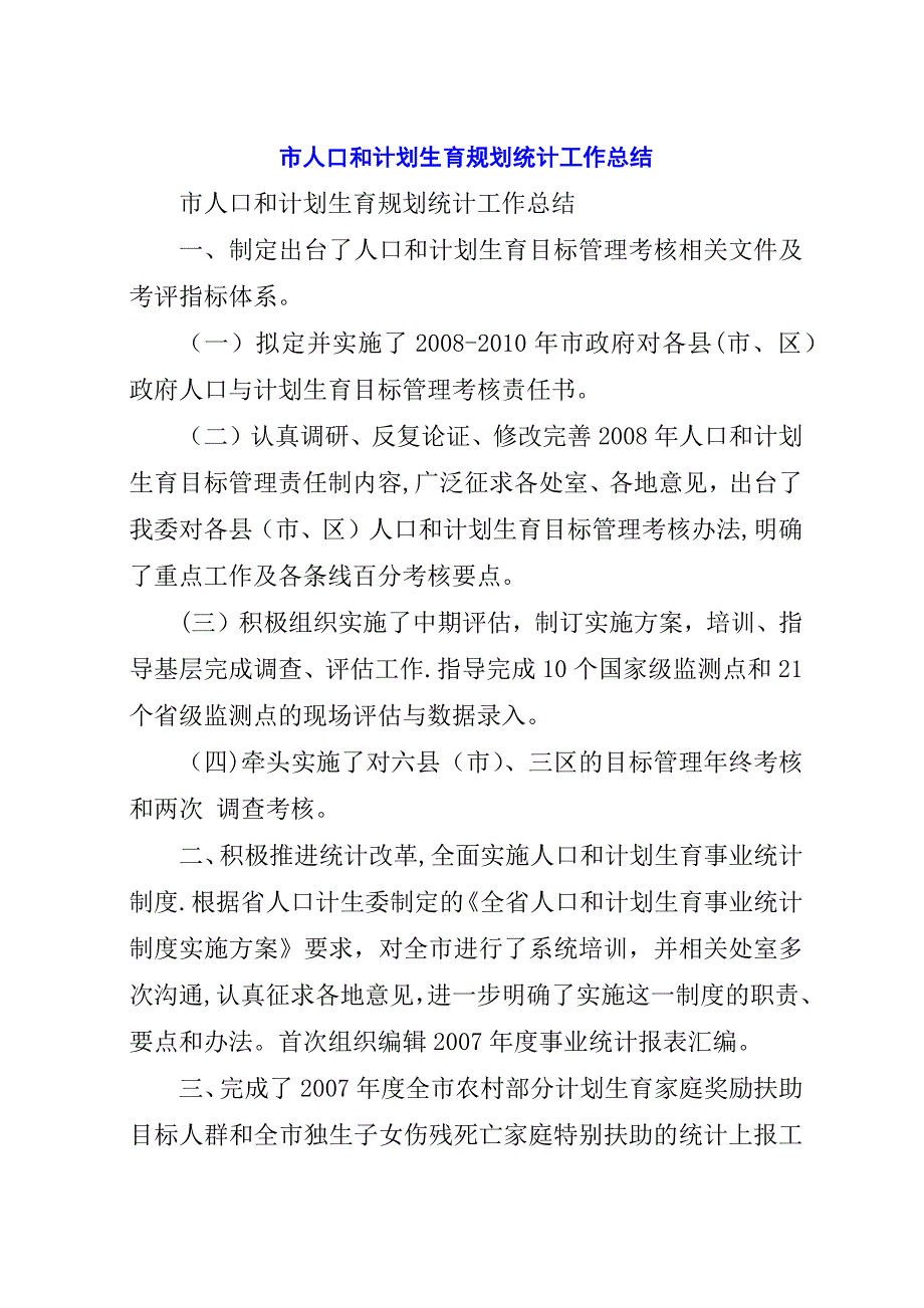 市人口和计划生育规划统计工作总结.docx_第1页