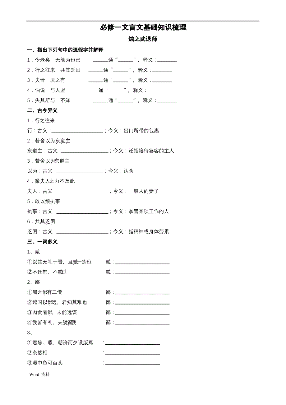 必修1文言文基础知识梳理(含答案)_第1页