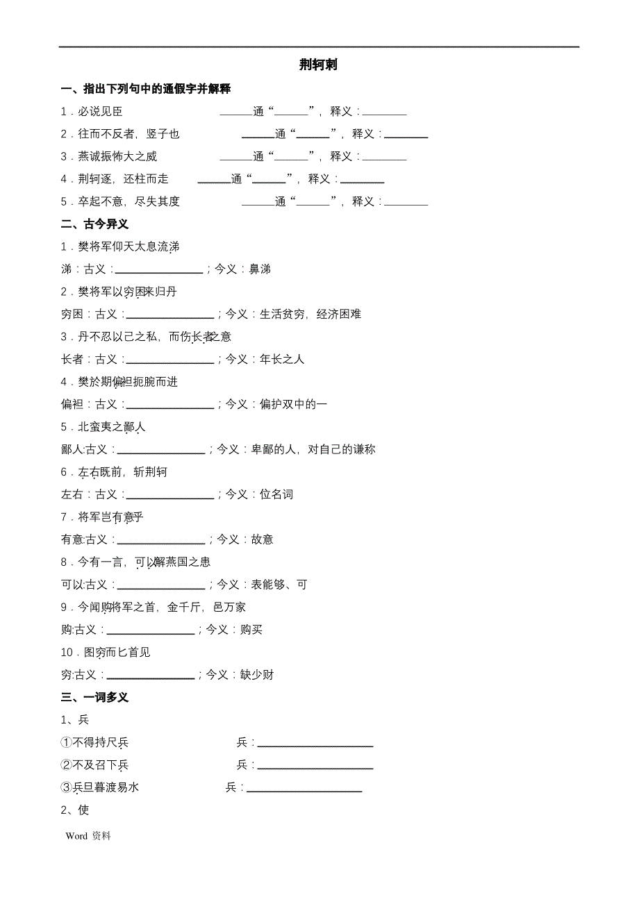 必修1文言文基础知识梳理(含答案)_第4页