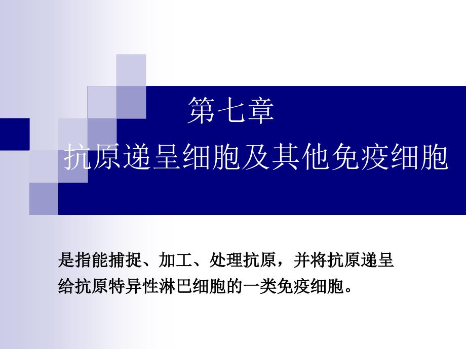 免疫学课件：第七章 抗原递呈细胞及其他免疫细胞_第1页