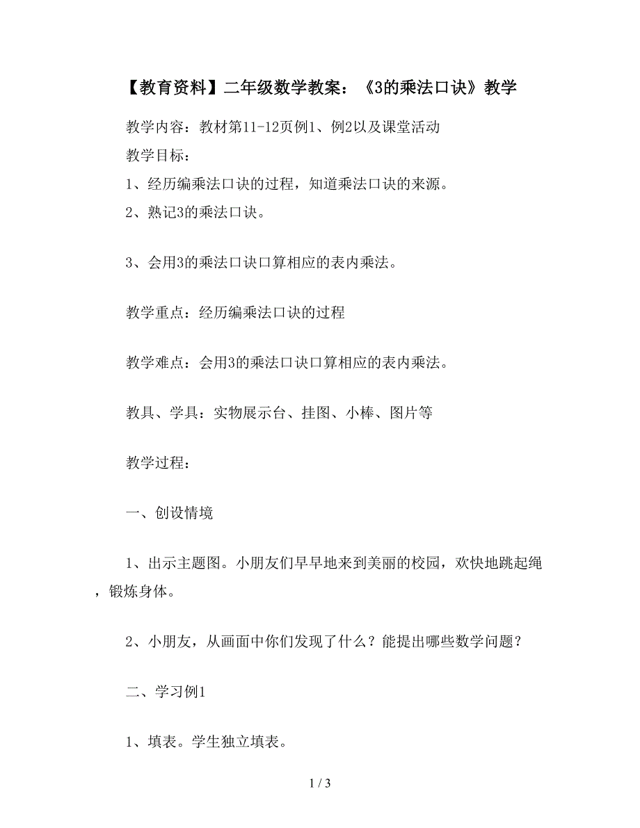 【教育资料】二年级数学教案：《3的乘法口诀》教学.doc_第1页